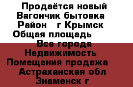 Продаётся новый Вагончик-бытовка › Район ­ г.Крымск › Общая площадь ­ 10 - Все города Недвижимость » Помещения продажа   . Астраханская обл.,Знаменск г.